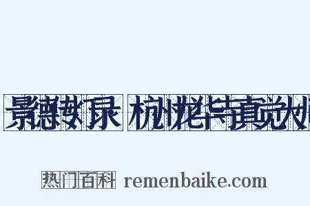 景德传灯录·杭州龙华寺真觉大师是什么意思的图片